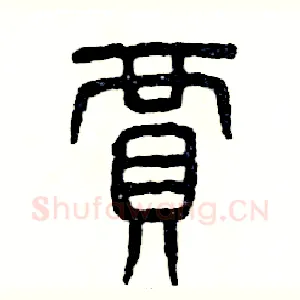 賈