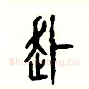 赴