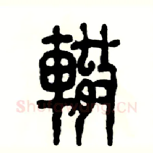辙