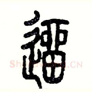 遛
