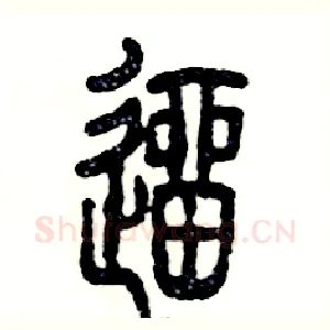 遛