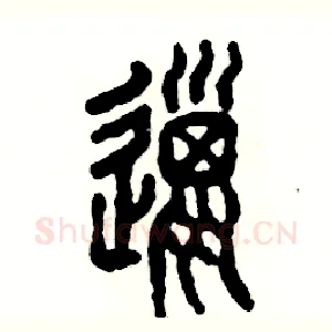 邋