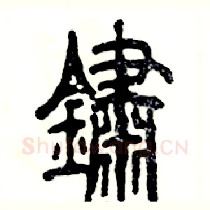 鏽