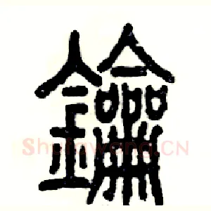 钥