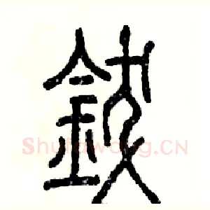 钹