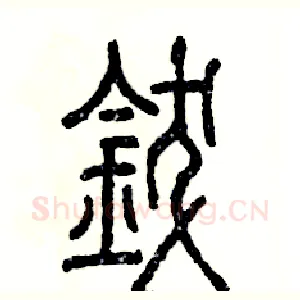 钹