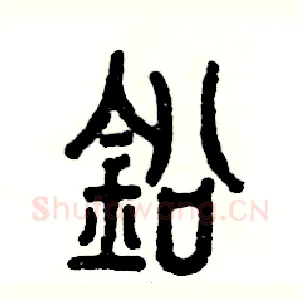 铅