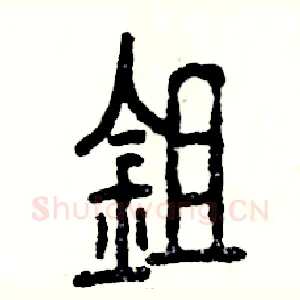 锄
