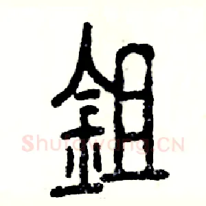 锄