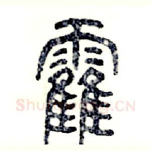 霍