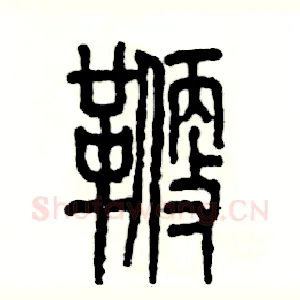 鞭