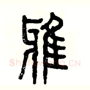 鸦
