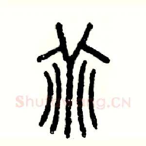 乖