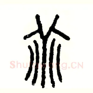 乖