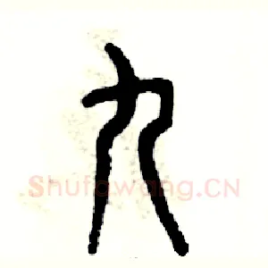 九