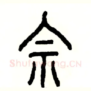 佘