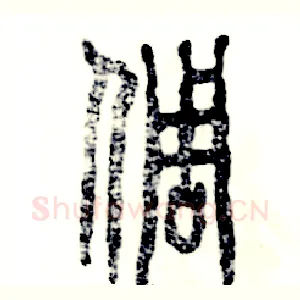倜