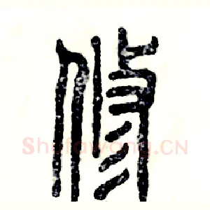 修