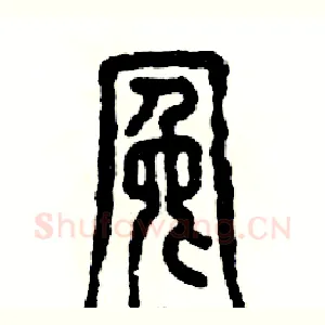 冤