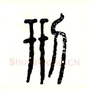 刑