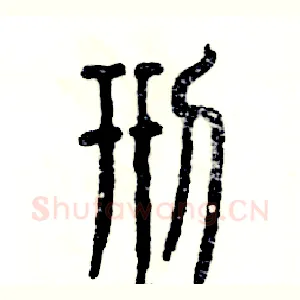 刑