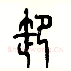 卸