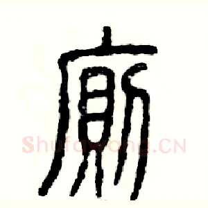 厕