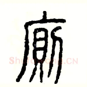 厕