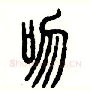 吻