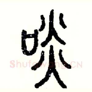 啖