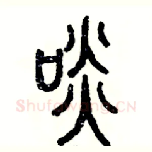 啖