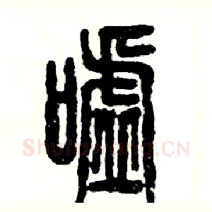 嘘