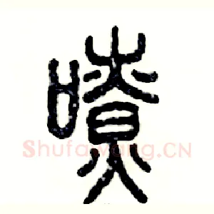 嘹