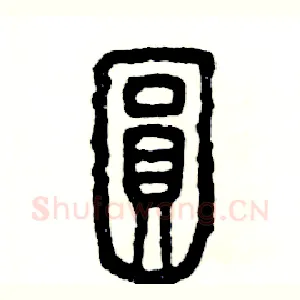 圆