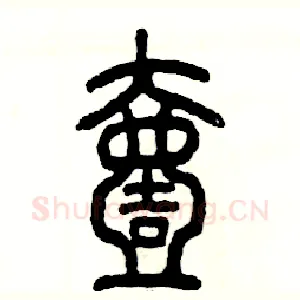 壹