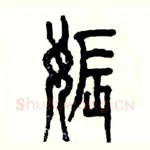 娠