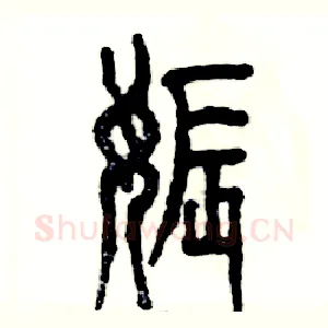 娠