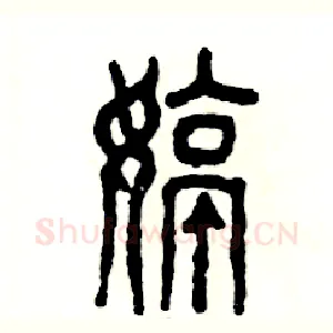 婷