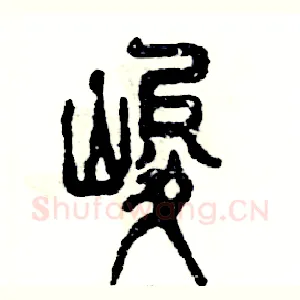 峻