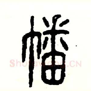 幡