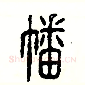 幡