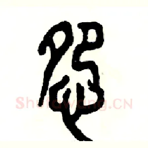 怨