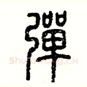 弹