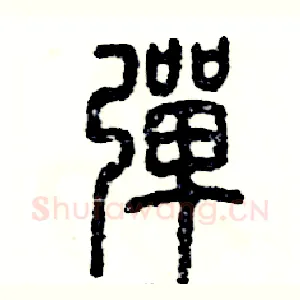 弹