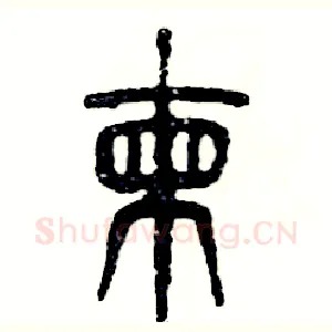 拣