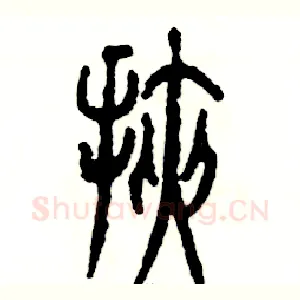 挟