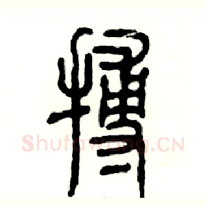 搏