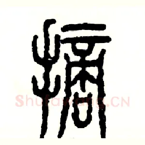 摘