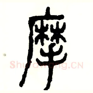 摩