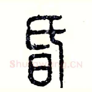昏